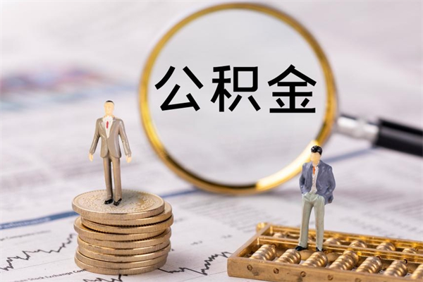 普洱离职公积金帮取（离职人员取公积金）