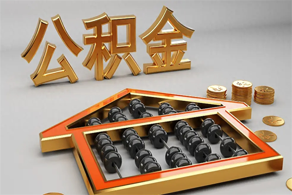 普洱公积金代取是怎么操作的（代取公积金流程）