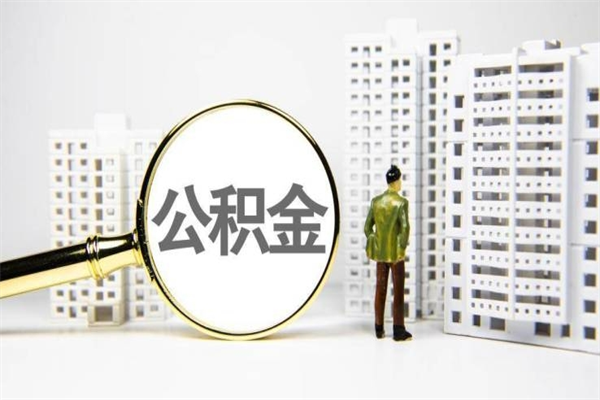 普洱离职公积金提出来（离职的公积金提出来有时间要求吗）