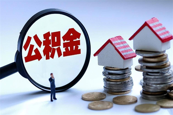 普洱离职提住房公积金（离职公积金提取条件）