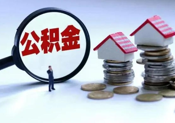 普洱离职后公积金怎么取（离职后公积金怎么取出来?）