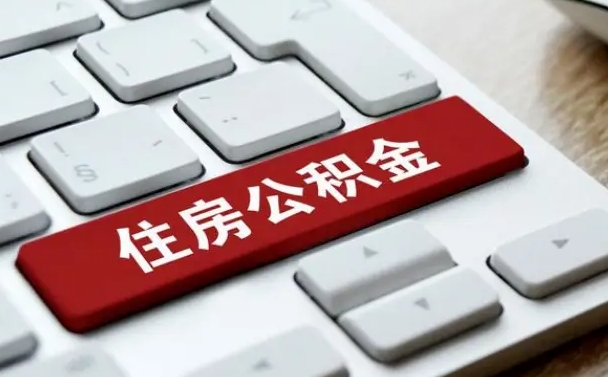普洱在职员工公积金如何代取（住房公积金个人怎么提取代办）