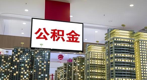 普洱离开取出公积金（离开城市公积金提取）