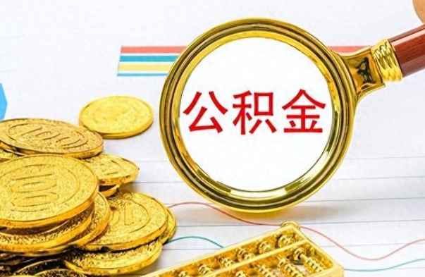 普洱离职后怎么把公积金提出来（离职了怎么把公积金的钱全部提出来）